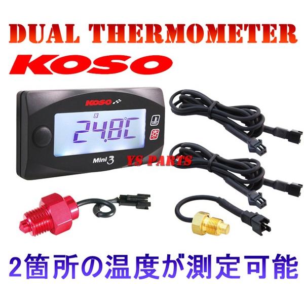 正規品】KOSOデュアル温度計【M12*1.5P+PT1/8】 ZX-9R/ZX9R : YS PARTS