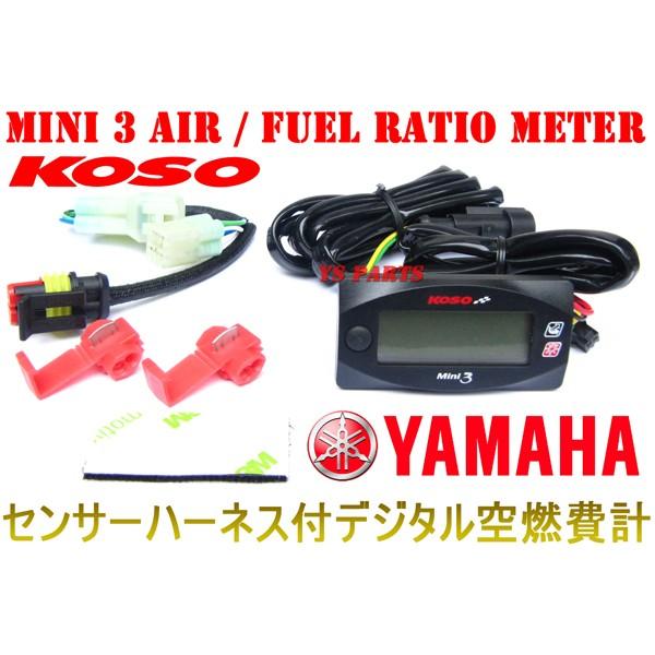 正規品】KOSOデジタル空燃比計 ヤマハ用O2センサーハーネス付属