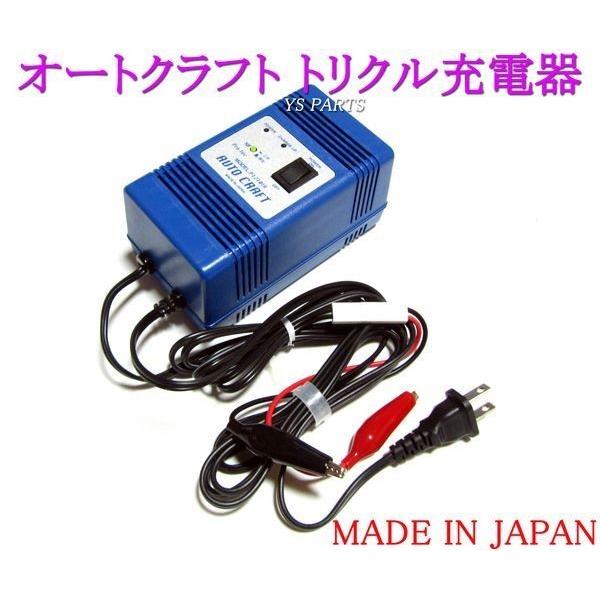 超高品質国産品】オートクラフトトリクル充電器/維持充電器XV400