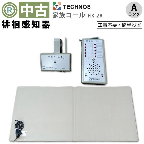 Aランク 中古 徘徊感知器 テクノスジャパン 家族コール HK-2A (OTTJ102