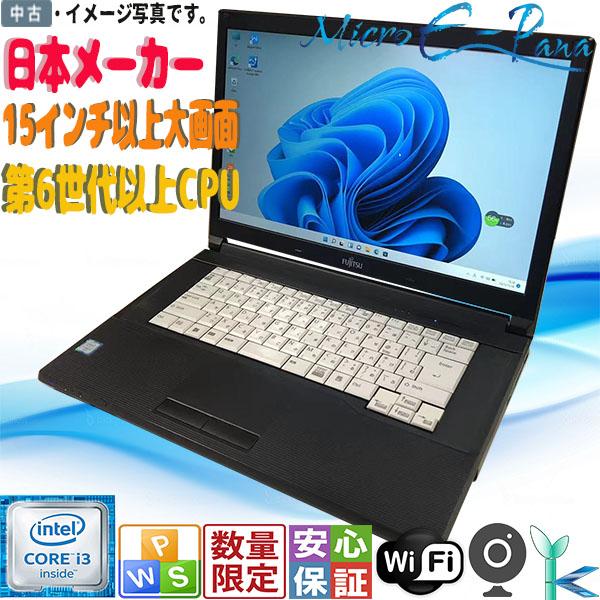 富士通（FUJITSU） おまかせ 中古ノートパソコン Windows11 大画面15型