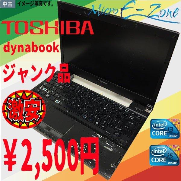 dynabook（ダイナブック） ジャンク品 東芝 ノートPC 13.3インチ 軽量