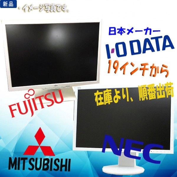 富士通（FUJITSU） 新品モニター 日本メーカー FUJITSU NEC I・O DATA