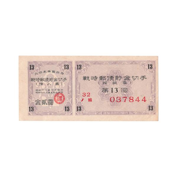 戦時郵便貯金切手 弾丸切手 2円 赤 割増金付き 太平洋戦争(大東亜戦争