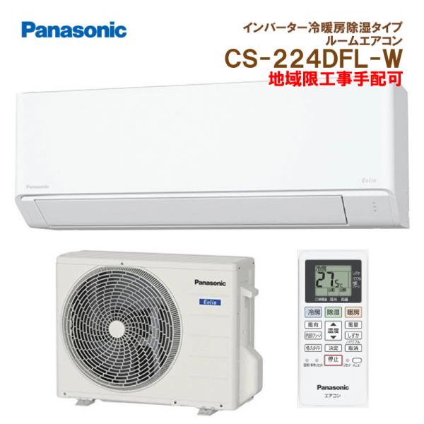 エオリア 在庫有り CS-224DFL パナソニック インバーター冷暖房除湿