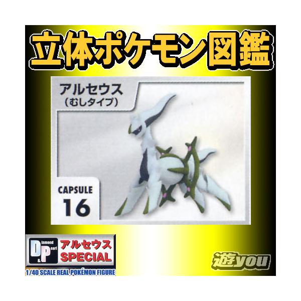 16：アルセウス(むしタイプ)立体ポケモン図鑑DP アルセウス SPE