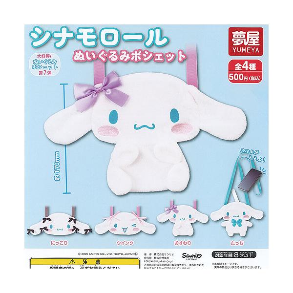 サンリオ シナモロール ぬいぐるみ ポシェット 全4種セット ご当地本舗