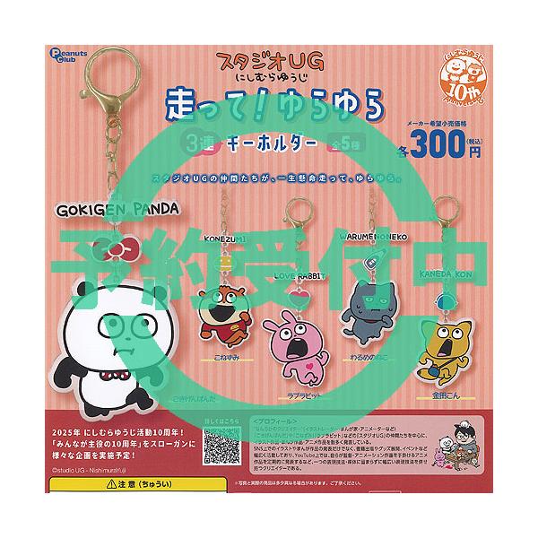 スタジオUG にしむらゆうじ 走って ゆらゆら 3連 キーホルダー 全5種