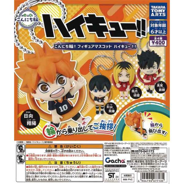 に*ち様 ハイキュー!! フィギュア A/B セット に*ち様 ハイキュー!!