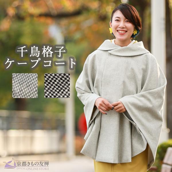 ケープ コート ポンチョ マント 羽織 和洋兼用 レディース 女性 着物