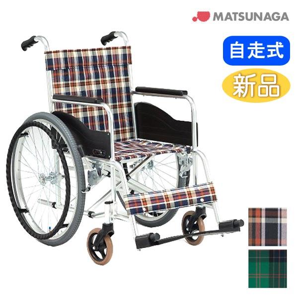 MATSUNAGA（マツナガ） 車椅子 松永製作所 AR-111 自走式《非課税