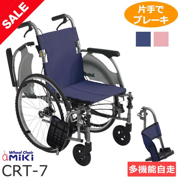 ミキ ○在庫限り特別価格○ MiKi CRT-7 多機能 自走式 車椅子 軽量