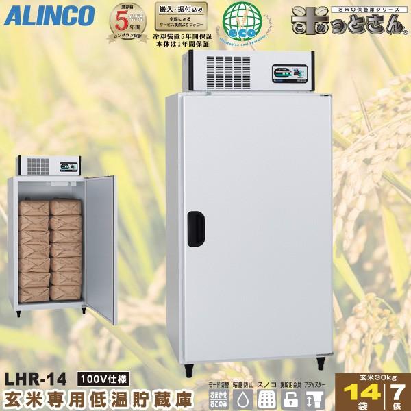 ALINCO（アルインコ） 低温貯蔵庫 LHR-14 玄米 保管庫 米っとさん 7俵