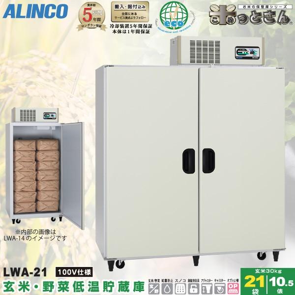 ALINCO（アルインコ） 低温貯蔵庫 LWA-21 玄米・野菜 保管庫 米っと