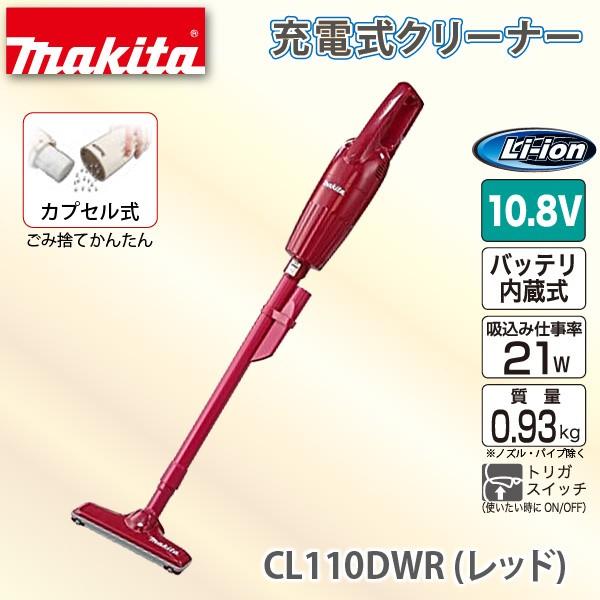 マキタ（makita） 充電式 クリーナー CL110DWR レッド リチウムイオン