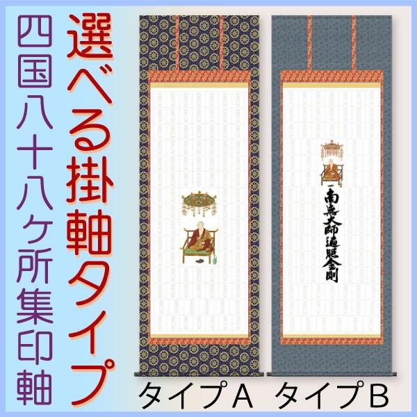 タイプAの在庫有ります。四国八十八ヶ所集印軸 掛け軸タイプ 約横65