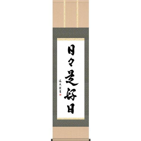 掛軸 (掛け軸) 日々是好日 中田逸夫 尺三立 約横44.5×縦164cm 茶掛け