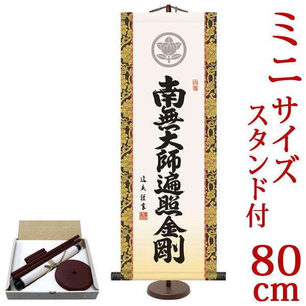 掛軸 (掛け軸) ミニサイズ 家紋入り弘法名号 南無大師遍照金剛 中田