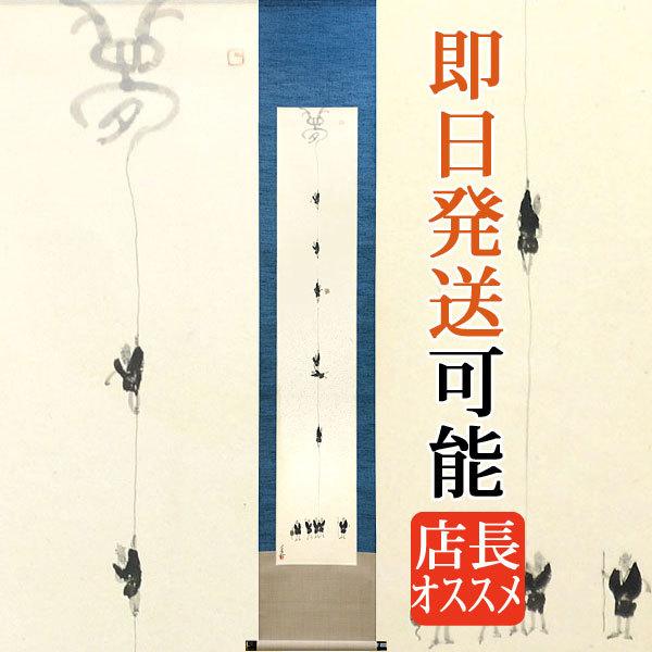 開運掛軸 (掛け軸) 子才林 （成願図） 約横31×縦165cm p1201 小さい