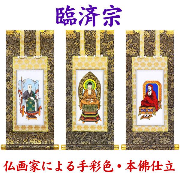 掛軸 掛け軸 仏壇用 臨済宗 釈迦如来・栄西禅師・達磨大師 3枚セット