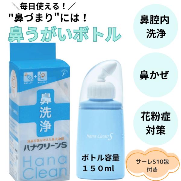 ハナクリーン 爆買 鼻うがい ボトル ハナクリーンs サーレ 器具 本体