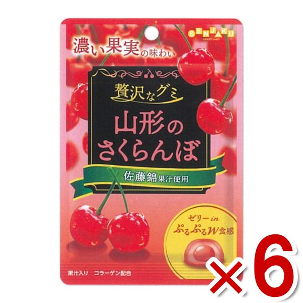SENJAKU 扇雀飴本舗 贅沢なグミ 山形のさくらんぼ 34g×6入 (ポイント