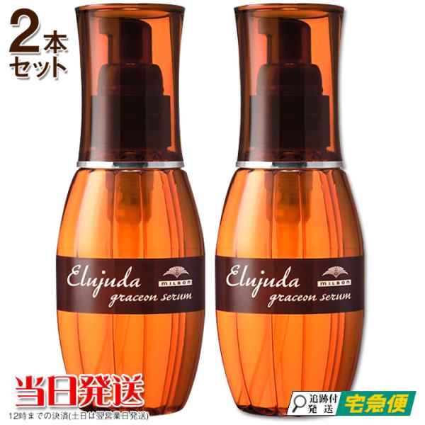 MILBON（ミルボン） 2本セット エルジューダ セラム グレイスオン