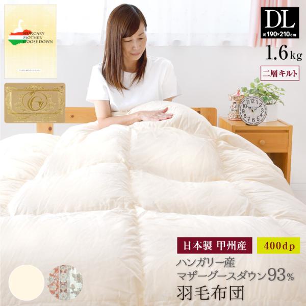 羽毛布団 ダブル ロング 日本製 ハンガリー産 ホワイトマザーグース