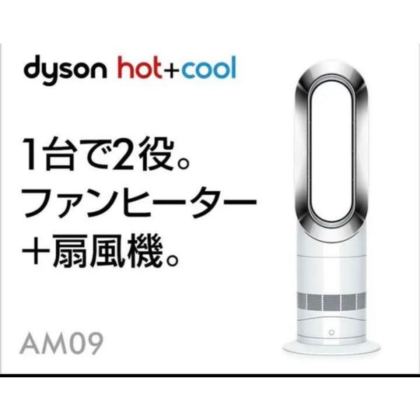 Dyson（ダイソン） 【在庫限り・期間限定セール】ダイソンAM09ホット