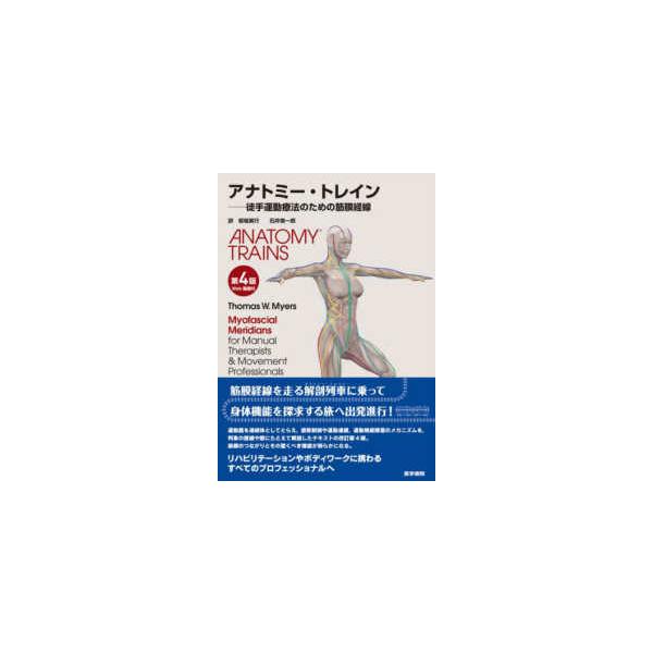アナトミー・トレイン 第4版 : 有隣堂ヤフーショッピング店 - 通販