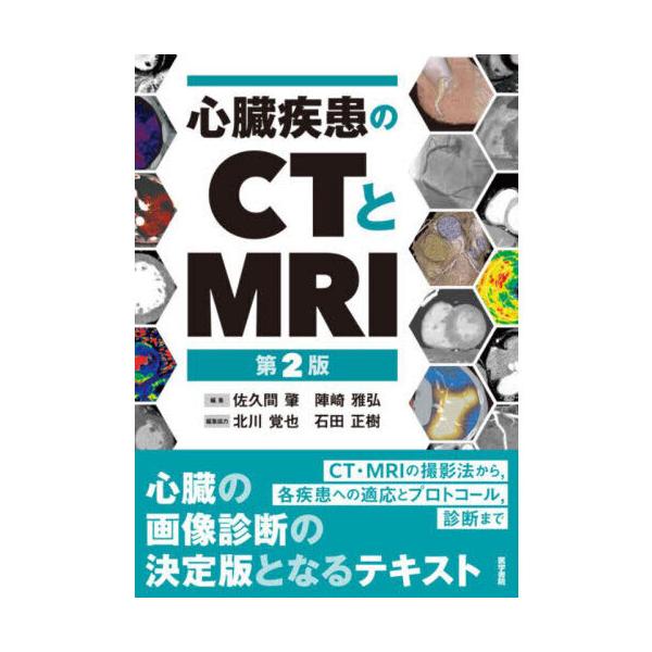 心臓疾患のCTとMRI 第2版 : 有隣堂ヤフーショッピング店 - 通販