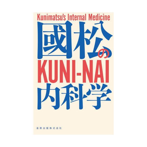 國松の内科学 : 有隣堂ヤフーショッピング店 - 通販 - Yahoo!ショッピング