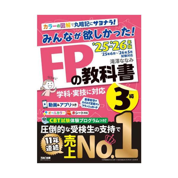 みんなが欲しかった!FPの教科書3級 2025-2026年版 : 有隣堂ヤフー