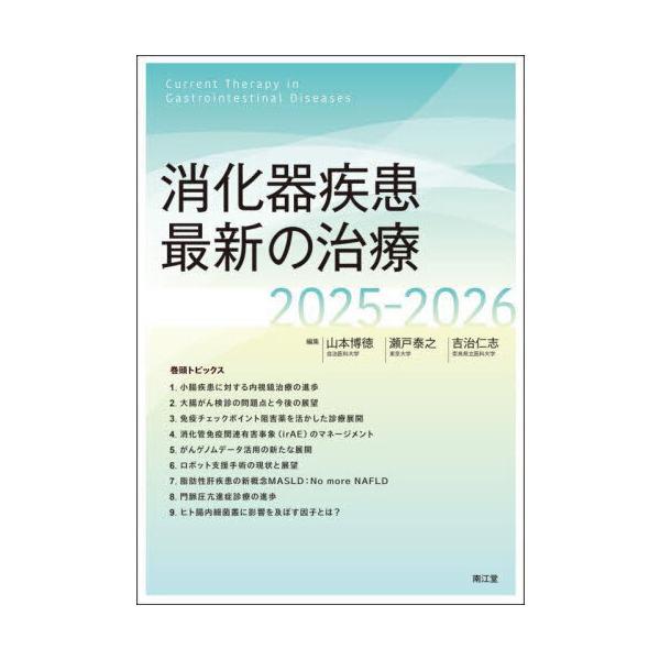 消化器疾患最新の治療 2025-2026 : 有隣堂ヤフーショッピング店 - 通販