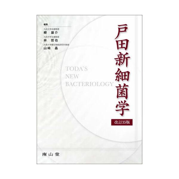 戸田新細菌学 改訂35版 : 有隣堂ヤフーショッピング店 - 通販 - Yahoo
