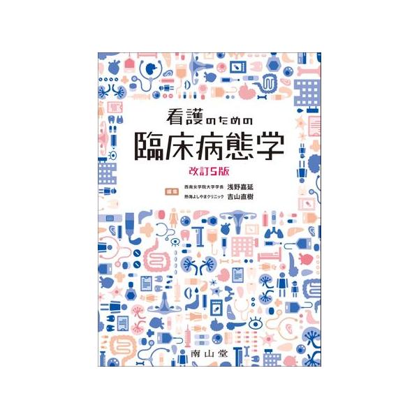 看護のための臨床病態学 改訂5版 : 有隣堂ヤフーショッピング店 - 通販