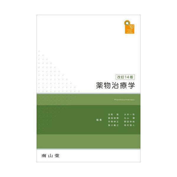 薬物治療学 改訂14版 : 有隣堂ヤフーショッピング店 - 通販 - Yahoo