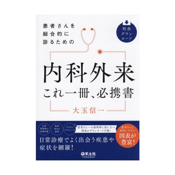 患者さんを総合的に診るための 内科外来これ一冊、必携書 : 有隣堂