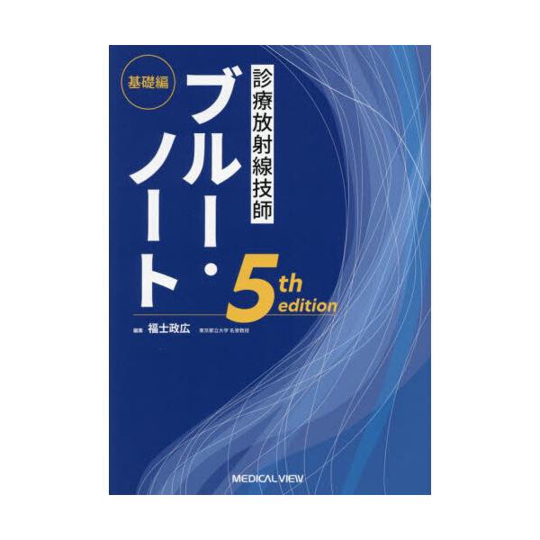 診療放射線技師ブルー・ノート基礎編 5th : 有隣堂ヤフーショッピング