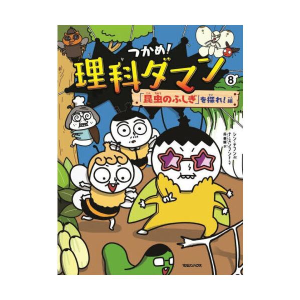 つかめ!理科ダマン 8 : 有隣堂ヤフーショッピング店 - 通販 - Yahoo