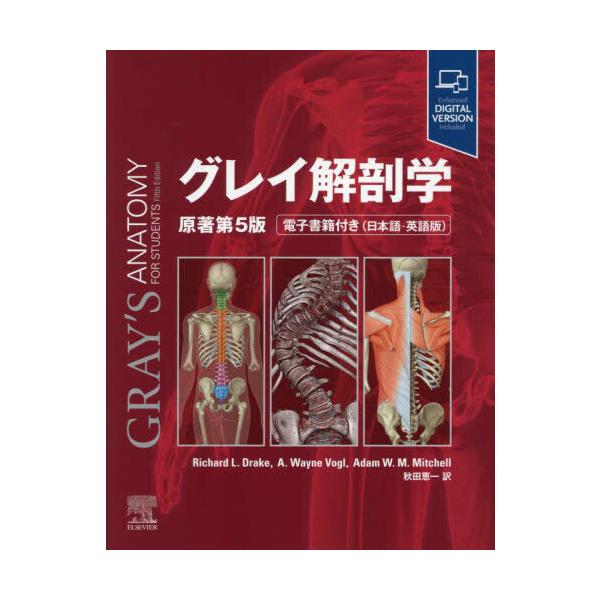 グレイ解剖学 原著第5版 : 有隣堂ヤフーショッピング店 - 通販 - Yahoo