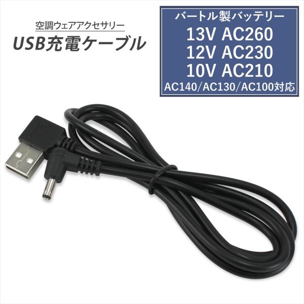 BURTLE（バートル） バートル製バッテリー 対応 USB充電ケーブル 車で