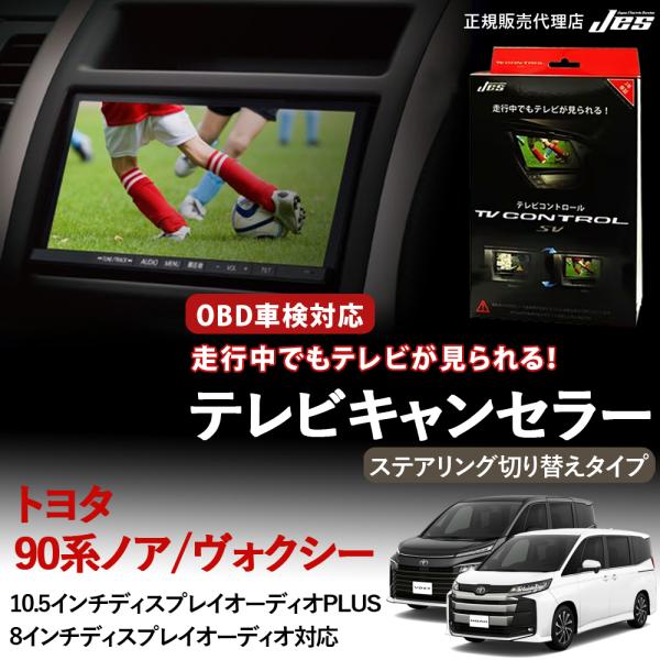 Jes テレビコントロール トヨタ ヴォクシー ノア 90系 90 ステアリング