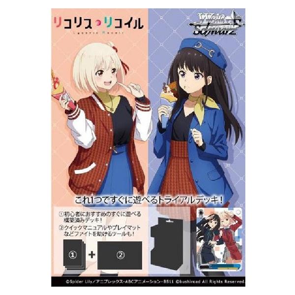 ブシロード ヴァイスシュヴァルツ トライアルデッキ リコリス