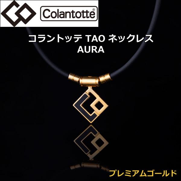 ColanTotte（コラントッテ） TAO ネックレス AURA プレミアムゴールド