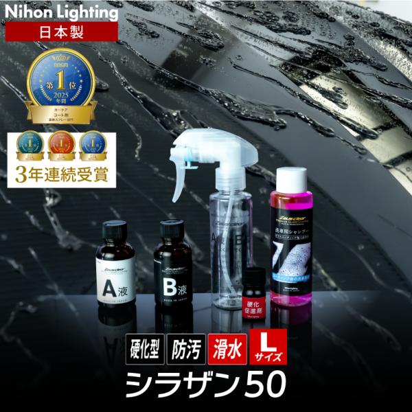 スプレー式ガラスコーティング】ゼウスクリア シラザン50 [Lサイズ