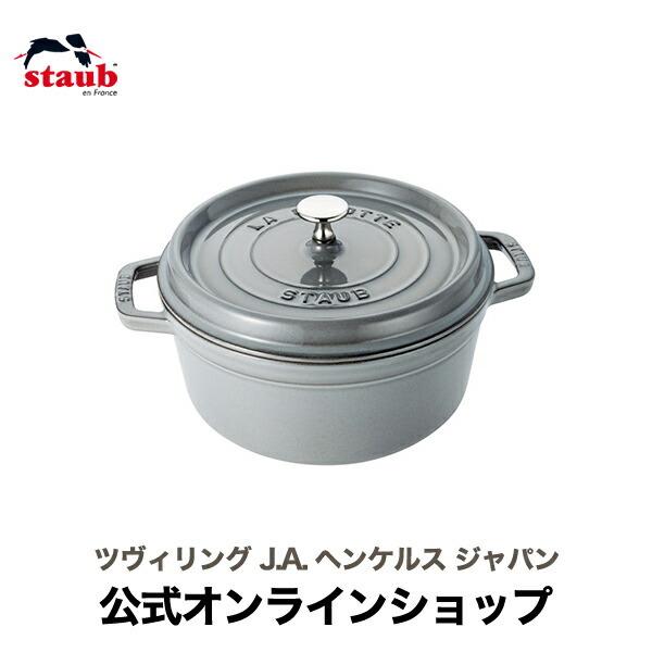 Staub（ストウブ） 鍋 24cm ピコ・ココット ラウンド グレー 生涯保証