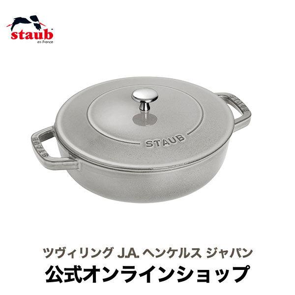Staub（ストウブ） 鍋 26cm ブレイザー ソテーパン グレー 生涯保証