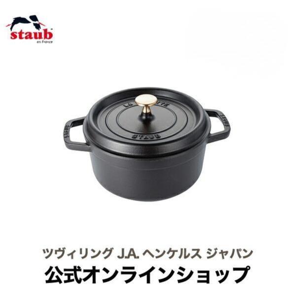 Staub（ストウブ） 鍋 ラウンド 18cm ブラック 生涯保証| 鍋 ピコ