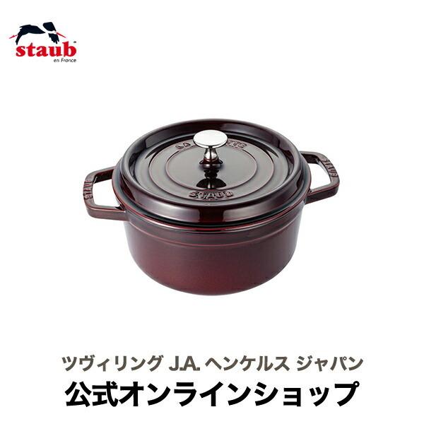 Staub（ストウブ） 鍋 ラウンド 22cm グレナディンレッド 生涯保証| 鍋